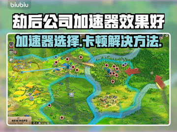 劫后公司加速器推荐🔥解决卡顿必备！游戏流畅不是梦🎉截图1