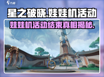 星之破晓娃娃机活动🔥即将结束，错过等一年！🎮截图1