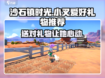 《沙石镇时光》小叉礼物爱好大曝光！🎁截图1