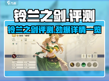 🎮《铃兰之剑》爆火出圈！评测详情大揭秘🔥截图1
