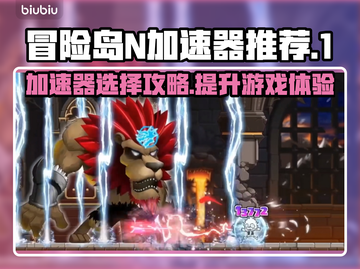 冒险岛N加速器推荐🔥稳定低延迟⚡玩家必备截图1