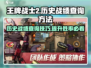 王牌战士2历史战绩查询方法🌟🎮