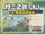 铃兰之剑7-8-1⚡侧翼暴击通关！💥