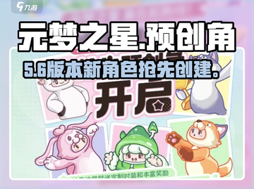 元梦之星预创角🔥速抢限定角色！🎮截图1