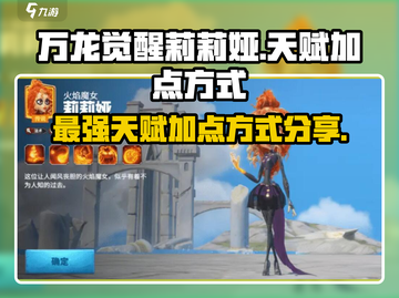 万龙觉醒🔥莉莉娅天赋加点攻略分享！💡截图1