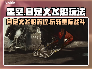 星空🔥自定义飞船玩法全流程曝光！🚀截图1
