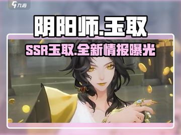 阴阳师:ssR玉取上线！🔥新式神情报必看！截图1