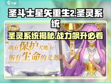 圣斗士星矢重生🔥圣灵系统超全解析来了！截图1