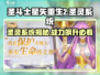 圣斗士星矢重生🔥圣灵系统超全解析来了！