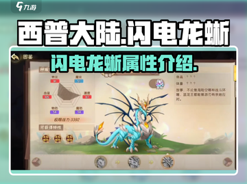 西普大陆手游🔥闪电龙蜥超强攻略⚡必看截图1