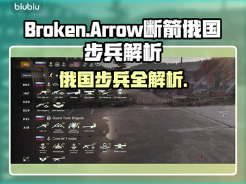 🎮断箭俄国步兵全解析！隐藏实力曝光💥截图1