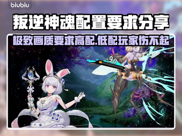 叛逆神魂配置要求高吗？低配玩家哭了😭截图1