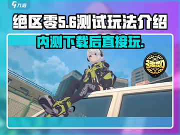 绝区零🔥内测下载后直接玩？测试玩法大曝光！截图1