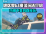 绝区零🔥内测下载后直接玩？测试玩法大曝光！