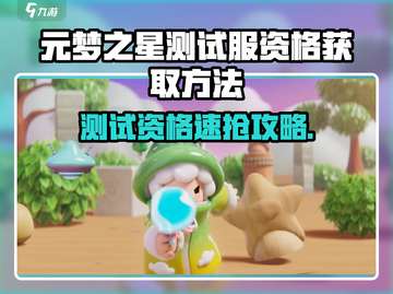 🎮元梦之星测试服资格攻略！限时抢鲜体验🔥截图1