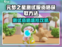 🎮元梦之星测试服资格攻略！限时抢鲜体验🔥