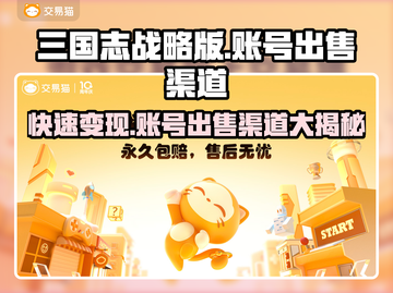 三国志战略版账号出售渠道🔥游戏党必看！📈截图1