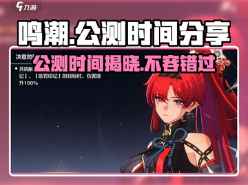 鸣潮💥公测时间终于曝光！🔥游戏迷必看截图1