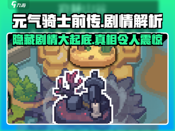 元气骑士前传⚡隐藏剧情大曝光！你绝对想不到……截图1