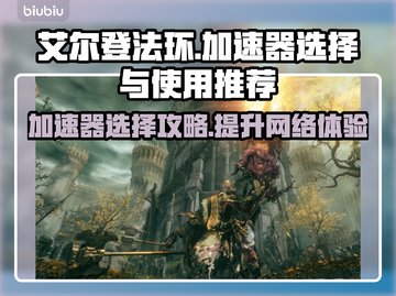 艾尔登法环🔥加速器选择攻略与推荐！玩家必看🎮截图1