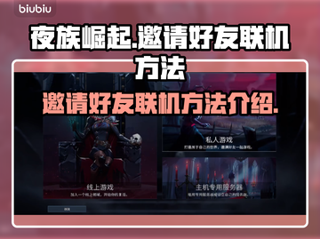 夜族崛起💥邀请好友联机方法💎截图1