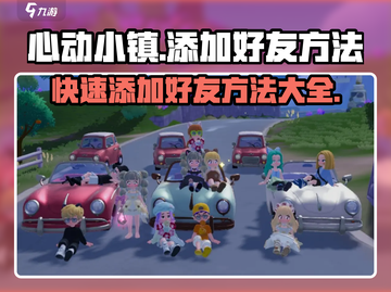 心动小镇加好友方法🔥超详细教程来啦！🎮截图1