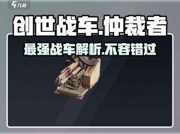 创世战车🔥仲裁者：超强详解，玩转战场！截图1