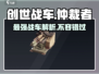 创世战车🔥仲裁者：超强详解，玩转战场！