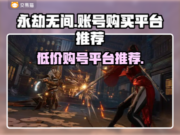 永劫无间🔥超便宜账号购买平台推荐来啦！截图1