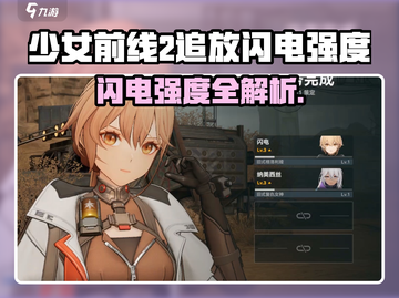 《少前2追放》⚡闪电角色强度曝光！✨截图1