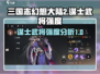 三国志幻想大陆2🔥谋士武将强度大揭秘！