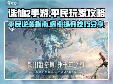 诛仙2手游平民玩家必看🔥超全攻略技巧大公开！截图1