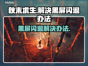秋末求生黑屏闪退？❌教你一招解决办法！🎮截图1