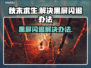 秋末求生黑屏闪退？❌教你一招解决办法！🎮