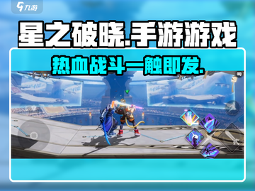 星之破晓🔥手游上线，揭秘这款游戏真面目！截图1