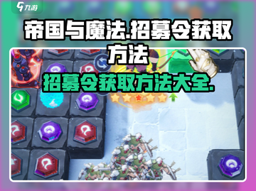 帝国与魔法💥招募令获取方法大公开！🔥截图1