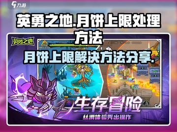英勇之地月饼上限解决方法💎截图1