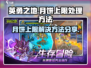 英勇之地月饼上限解决方法💎