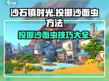 沙石镇时光✨投掷沙面虫详细方法揭秘！截图1