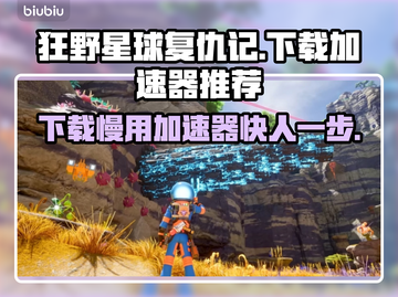 狂野星球复仇记下载慢？用这个加速器🔥🚀截图1
