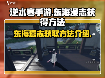 逆水寒手游🔥东海漫志获取全攻略🎉截图1