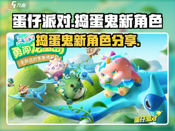 蛋仔派对🔥新角色捣蛋鬼来袭！快来看看✨截图1