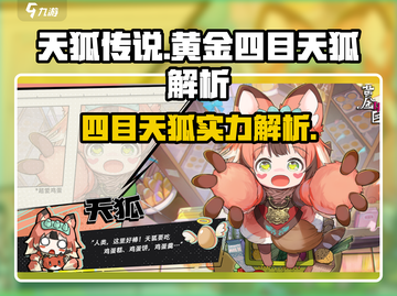 原神：黄金四目天狐🔥超强角色解析来啦！截图1