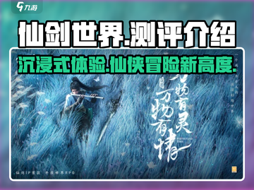 仙剑世界🔥超燃测评来了！游戏党必看💥截图1