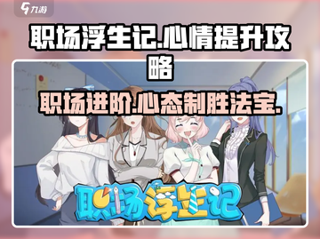 职场浮生记😎快速提升心情攻略游戏名必备🔥截图1