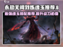 永劫无间手游🔥刘炼魂玉推荐，助你战力飙升！