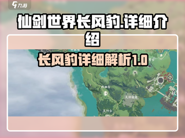 仙剑世界🔥长风豹超强详细介绍来啦！💥截图1