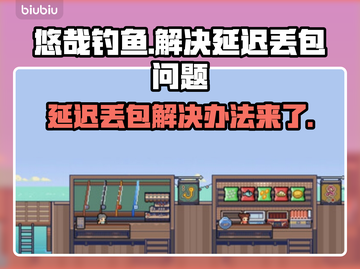 悠哉钓鱼延迟丢包？❌教你几招搞定游戏流畅秘籍🔥截图1