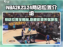 NBA2K24商店位置大揭秘🔥玩家必看！🏀
