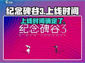 纪念碑谷3上线时间⚡玩家期待值爆表！截图1